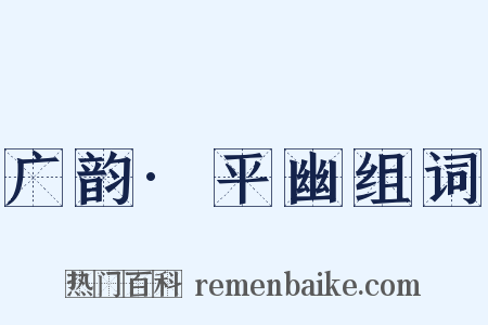 广韵·平幽组词是什么意思的图片